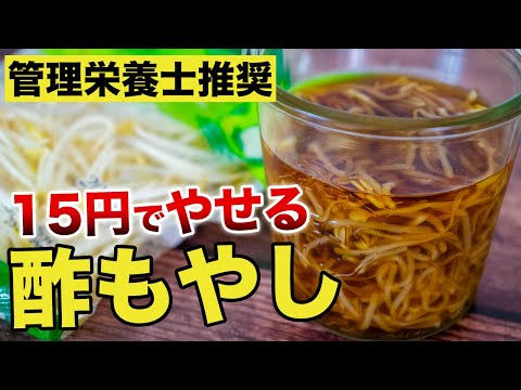 【酢もやし】やせて糖尿病にも効果大！一晩漬けるだけで簡単！食前もやしダイエットを管理栄養士絶賛