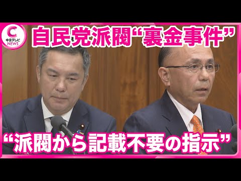 【自民党派閥“不記載”】　政治倫理審査会で弁明　「派閥から記載不要と指示あった」　三重4区・鈴木英敬議員　愛知15区・根本幸典議員