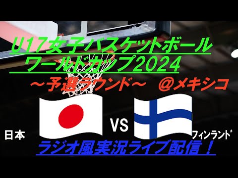 ２点差で初戦勝利！【バスケットボール】FIBAU17女子ワールドカップ2024予選ラウンド第１戦日本VSフィンランドを実況ライブ配信！　＃バスケット　＃バスケワールドカップライブ配信　＃バスケU17