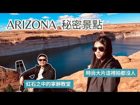 美國亞利桑那|秘密景點都沒人拍大片/ 紅石之中的寧靜教堂 | Travel Vlog Ep51 Sedona, Arizona