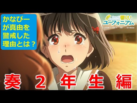 【響け！ユーフォニアム】かなぴー視点で振り返る　奏２年生編　※ネタバレ解説