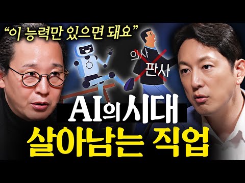 AI 시대에서 살아남으려면 갖춰야 할 능력 | 지식인초대석 EP.8 (송길영 작가)