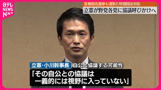 【立憲民主党】首相指名選挙も含めた特別国会対応  野党各党に協議呼びかけへ