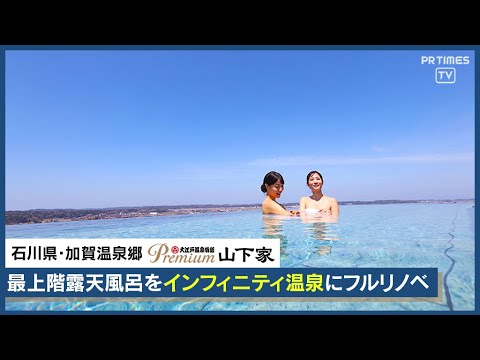 最上階露天風呂がインフィニティ温泉に【大江戸温泉物語Premium 山下家】石川県加賀市に4月22日リニューアルオープン