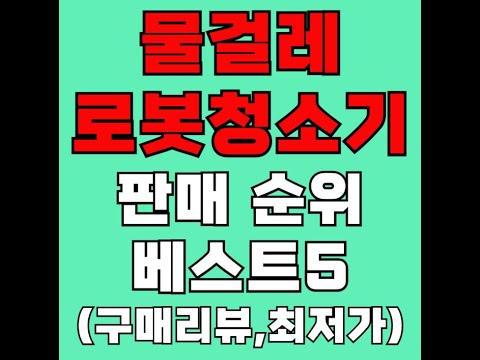 물걸레로봇청소기 풀영상 클릭👆최저가 고정댓글 확인