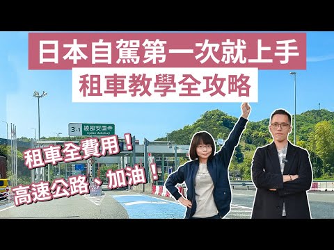 日本自駕遊第一次就上手❗️日本租車教學全攻略，租車費用、加油、過路費、保險一次搞懂❗️ (日本租車/京都租車/大阪自駕/大阪租車/京都自駕/北海道自駕/東京自駕/日本自駕教學/關西租車)｜2A夫妻｜