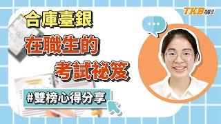 【銀行考試】台灣銀行合作金庫雙榜！在職生的考試祕笈｜銀行招考｜TKB購課網