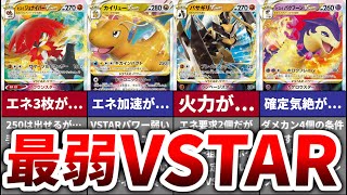 【不遇】弱すぎて使われていないVSTARポケモンランキングTOP6