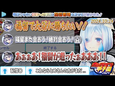 【#ホロライブ甲子園】尋常じゃない福留への愛情と配信者魂を見せる天音かなた！【2024.10.24/天音かなた/パワプロ/ホロライブ切り抜き】