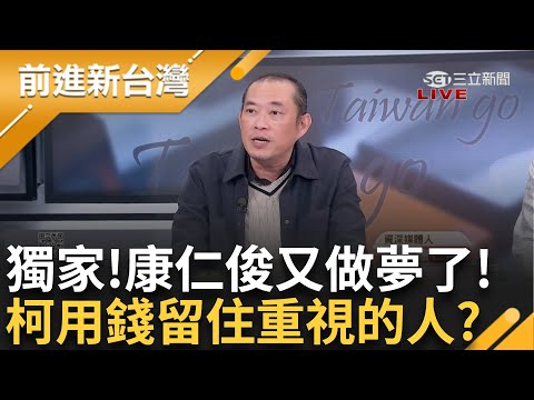 獨家！ 康仁俊又做夢了！ 柯「記帳小本本」都有記！　夢到「柯用錢禮聘身邊重視的人」記帳算在其他地方　「阿北在哪些地方花錢如流水？」│王偊菁主持│【前進新台灣 PART2】20241213│三立新聞台