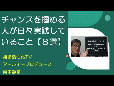 チャンスを掴める人が日々実践していること【８選】