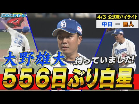 大野雄大556日ぶりの勝利!!頼れる左腕が帰ってきた!チームも連勝で勝率５割に戻した！