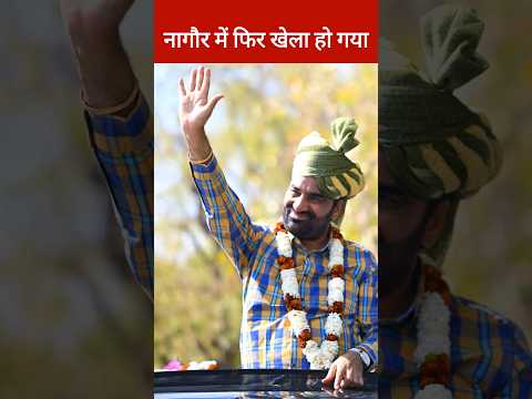 Hanuman Beniwal ने एक बार फिर क्या नागौर फतेह | Nagaur Loksabha Seat | Loksabha Election