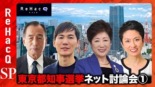 東京都知事選2024！公開討論会【小池百合子vs石丸伸二vs田母神俊雄vs蓮舫】