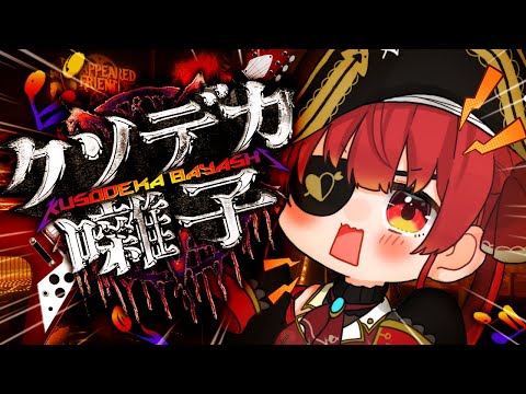 【クソデカ囃子】ホラー…？？？爆音で幽霊を倒す！！！！【ホロライブ/宝鐘マリン】