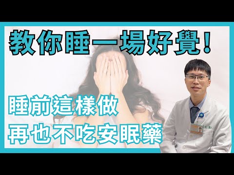 原來「失眠」是可以改善的? ! 教您不吃藥也能睡好覺的方法 ｜黃立醫師