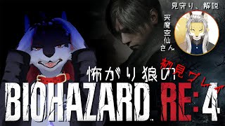 怖がり狼のBIOHAZARD: RE4 #1