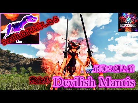 【MOD】Devilishボスを倒したら完全体「Devilish カマキリ」が誕生した【ARK:Survival Ascended】【ARK:Decended】