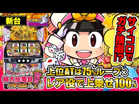 新台 【桃太郎電鉄 ～パチスロも定番！～】サイコロガチ抽選でCZ当選率変化!? 上位ATは純増＆上乗せ性能UPかつ全てのレア役で必ず上乗せ!!「イチ押し機種CHECK！」[パチスロ][スロット]