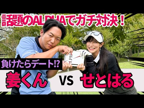 話題のALPHAでガチ対決！姜くんVSせとはる９H対決★