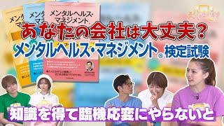 【メンタルヘルス・マネジメント検定試験】働く人のココロの不調を未然に防ぐ！： #131 -1