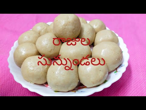 రాజుల సున్నుండలు#Tasty and easy recipe