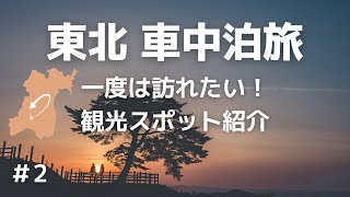 【東北観光】一度は訪れたい！おすすめ観光地を夫婦で巡る車中泊旅。＃2  山形