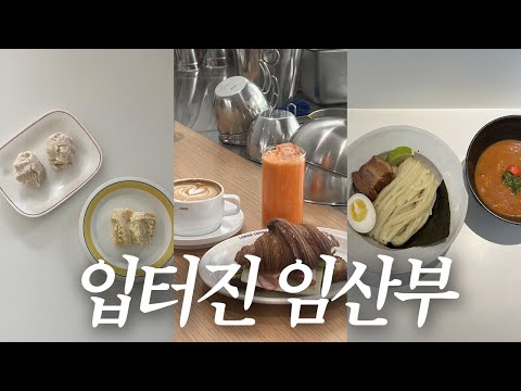 입터진 19주차 임산부의 먹고 또 먹는 브이로그(멘멘 츠케멘, 로와이드토스트, 이북식인절미, 뉴만두국 등등)