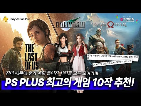 24년 7월, PS PLUS 카탈로그 게임 10건 추천해드립니다! 장마 때문에 휴가 계획 빠그러진신 분들... 위로하며... 같이 게임이나 해요....