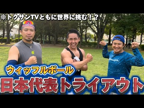 【日本代表選出！？】ウィッフルボールで世界大会に行ってきます