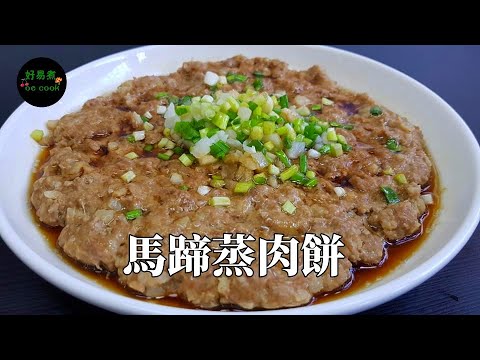 馬蹄蒸肉餅 Steamed Pork Patty with Water Chestnut **字幕CC Eng. Sub**