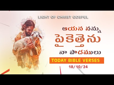 Todays Promise of God || ఈ రోజు దేవుని వాగ్ధానం || Oct18th, 2024 ‪@LightOfChristGospel