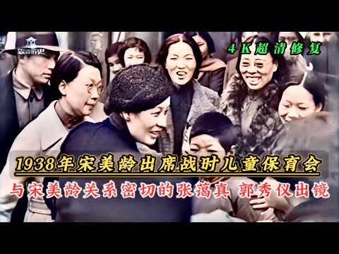 1938年宋美龄武汉出席战时儿童保育会，张蔼真和郭秀仪出镜