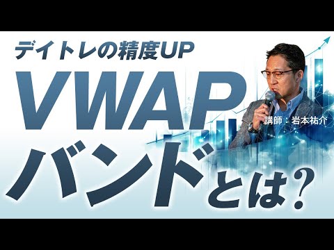 デイトレの精度UP！VWAPバンドとは？/岩本祐介さん