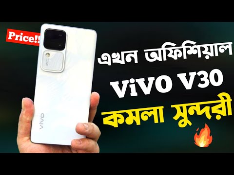 Vivo V30 5G কেমন হবে? Vivo V30 Review Bangla।Price in Bangladesh।