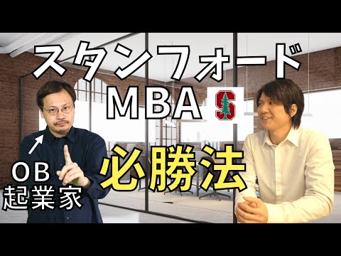 スタンフォード卒の起業家清川さんに聞く！MBA合格方法とキャリア論