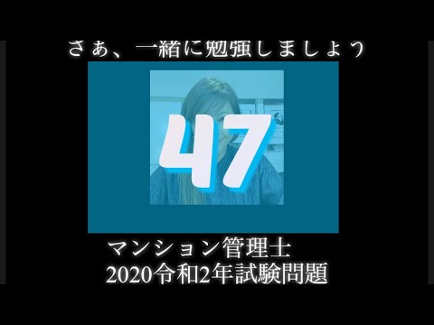 【マンション管理士】令和2年　試験問題　問47令和2年度　過去試験問題　問題47の解答解説です