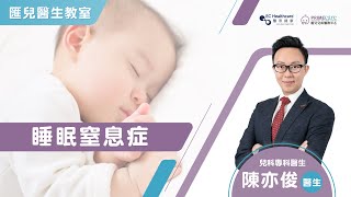 【醫生教室】 睡眠窒息症 | 陳亦俊 - 香港兒科專科醫生 |  Primecare匯兒兒科醫務中心