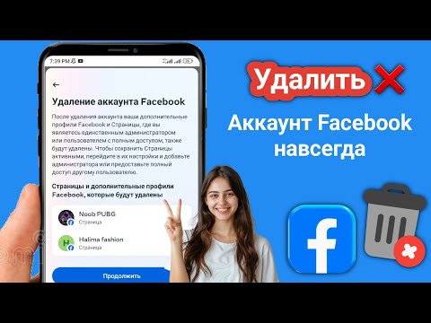 Как удалить аккаунт Facebook навсегда с телефона ► НОВЫЙ МЕТОД 2025