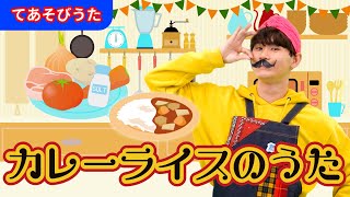 【手遊び】「カレーライスのうた」【たかしの手あそび・こどものうた】Japanese Children's Song,Finger play songs