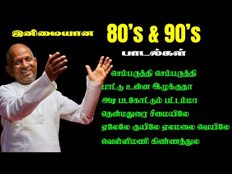 Ilayaraja 1980s Super Hit Songs | Nonstop 80s Ilayaraja Melodys | Ilayaraja Melody Tamil Songs