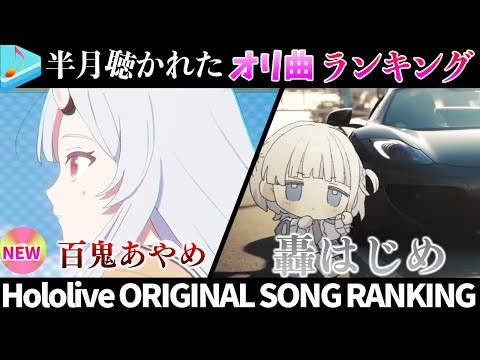 【ぶんぶん】半月で一番聴かれたオリ曲は？オリ曲ランキング 30 most viewed song in this month 2024/9/3～2024/9/17【ホロライブ】