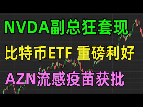 美股热点：NVDA副总狂套现， 比特币ETF重磅利好，AZN流感疫苗获批