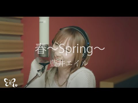 Eir Aoi「HARU～spring～ (春～spring～)」Music Video