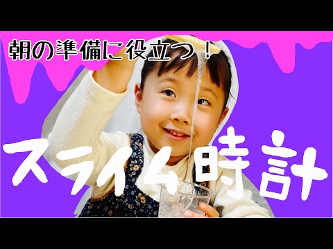 スライム時計を作ろう☆子どもの朝の準備に役立つ！時計がよめなくても大丈夫♡