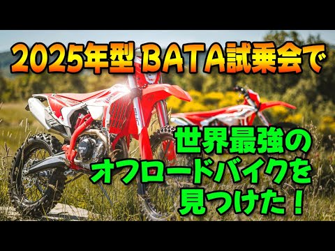 BATA試乗会で世界最強のオフロードバイクを見つけた！