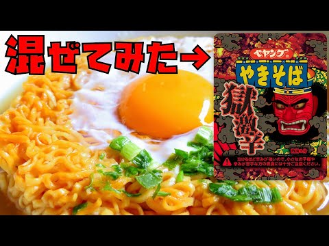 【チキンラーメン チキラー アレンジ】獄激辛ペヤングのソースを混ぜてみた。【フリーザ ものまね コスプレ】