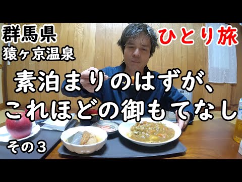 【ひとり旅】カレー、おでん、うどんの夕食とオニギリの朝食を御厚意で。超アットホームで心温まる宿。もちろん温泉が源泉かけ流しです。沼田市も観光しました。