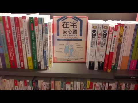 【教育電台】養生保健—《在宅安心顧，圖解長期照護指南》（蔣曉文主任）