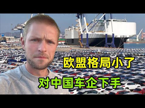 歐盟對中國電動汽車加征關稅，意欲何為玩不起了？聽聽咋回事？